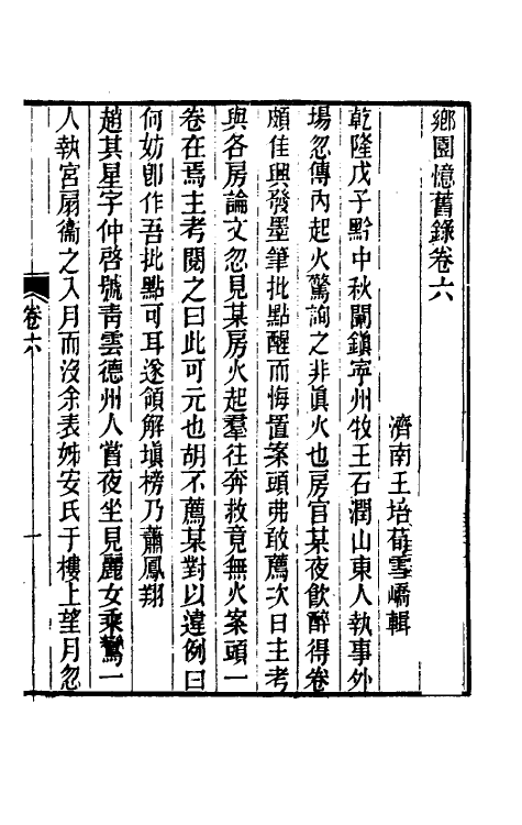 70616-乡园忆旧录六 (清)王培荀撰.pdf_第2页