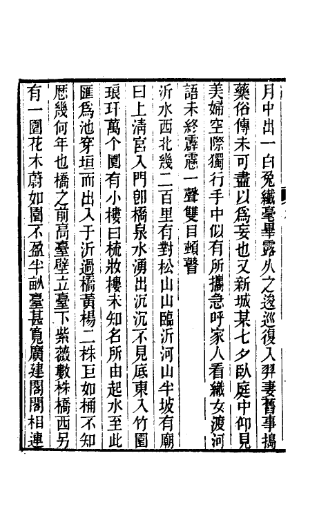 70616-乡园忆旧录六 (清)王培荀撰.pdf_第3页