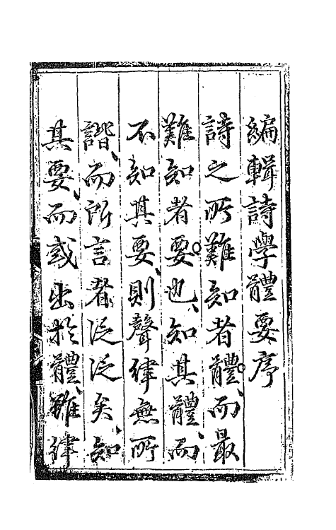 70867_诗学体要类编.pdf_第2页