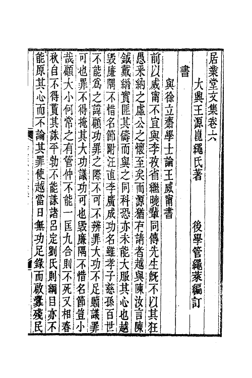 70801-居业堂文集三 (清)王源撰.pdf_第2页