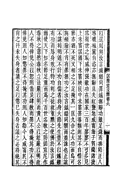 70801-居业堂文集三 (清)王源撰.pdf_第3页