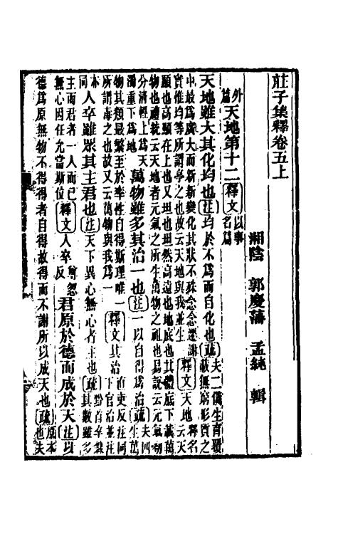 70100-庄子集释五 (清)郭庆藩撰.pdf_第2页