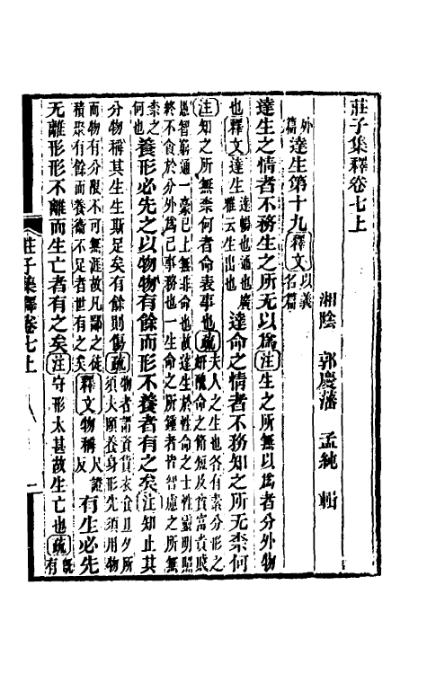 70097-庄子集释七 (清)郭庆藩撰.pdf_第2页