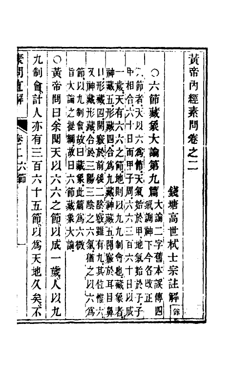 70184-黄帝素问直解二 (清)高世栻撰.pdf_第2页