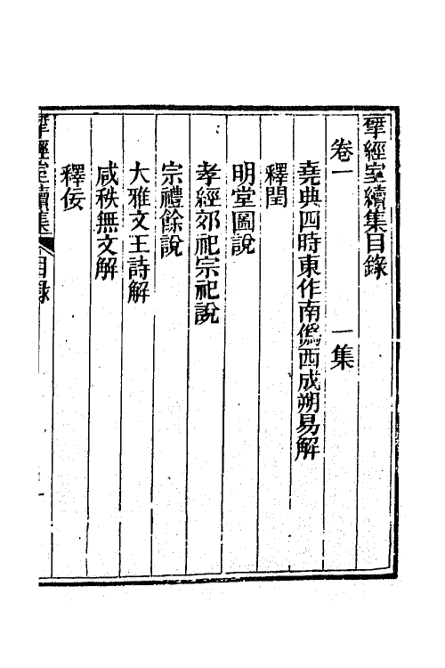 70836-研经室集二十三 (清)阮元撰.pdf_第2页