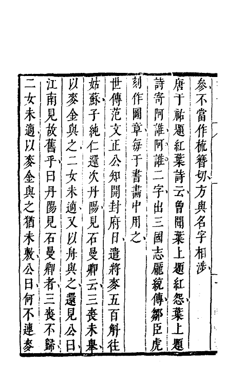 70579-因树屋书影六 (清)周亮工撰.pdf_第3页