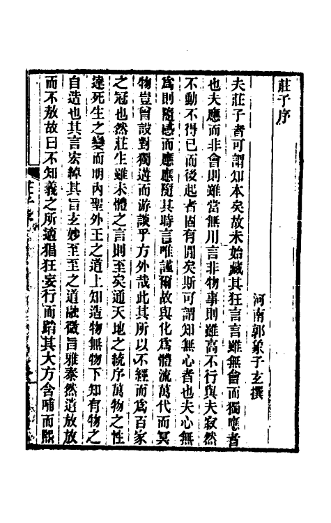 70095-庄子集释一 (清)郭庆藩撰.pdf_第2页