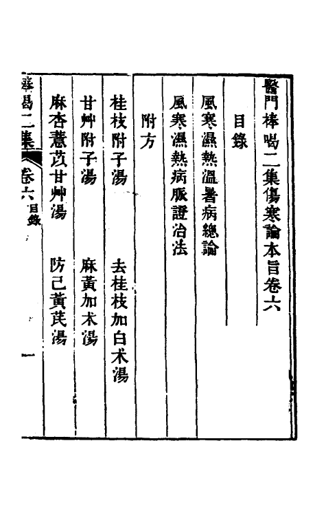 70269-医门棒喝二集伤寒论本旨六 (清)章楠撰.pdf_第2页