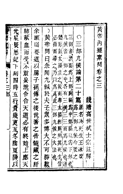 70181-黄帝素问直解三 (清)高世栻撰.pdf_第2页