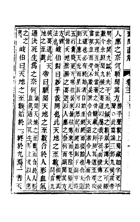 70181-黄帝素问直解三 (清)高世栻撰.pdf_第3页