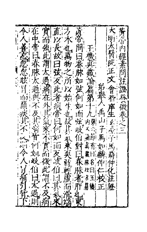 70150-黄帝内经素问注證发微三 (明)马莳撰.pdf_第2页