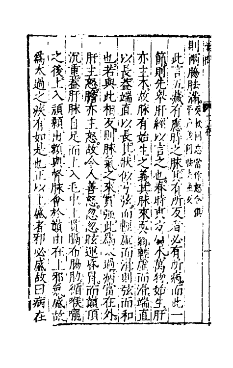 70150-黄帝内经素问注證发微三 (明)马莳撰.pdf_第3页