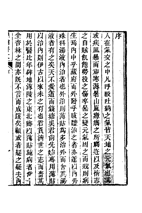 70378-理瀹骈文一 (清)吴师机撰.pdf_第2页