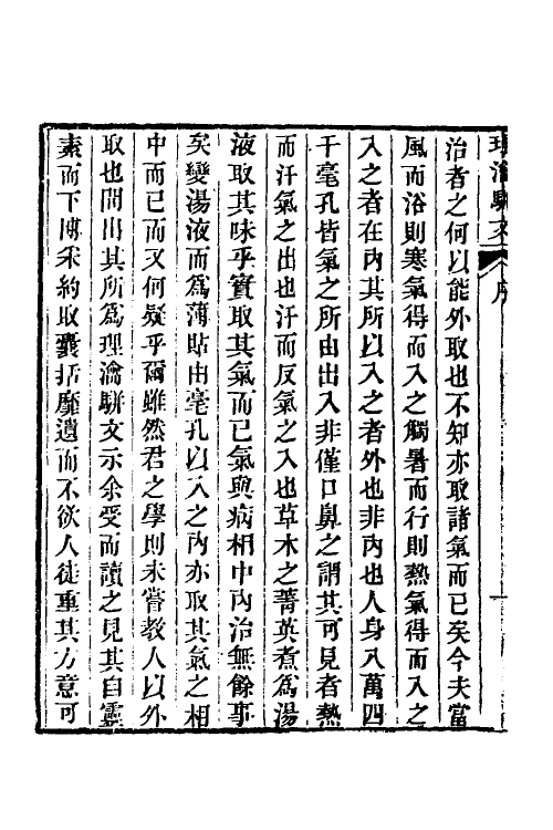 70378-理瀹骈文一 (清)吴师机撰.pdf_第3页