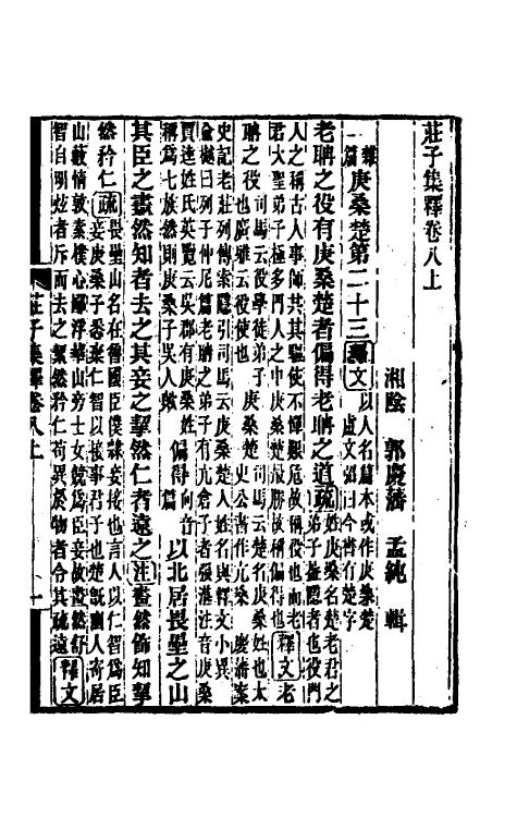 70101-庄子集释八 (清)郭庆藩撰.pdf_第2页