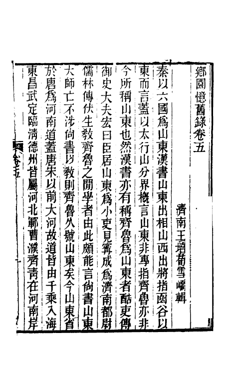 70613-乡园忆旧录五 (清)王培荀撰.pdf_第2页