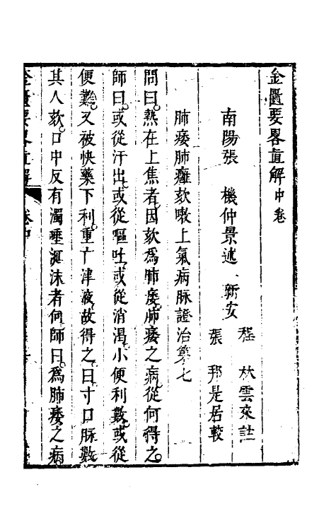 70278-金匮要略直解二 (清)程林撰.pdf_第2页