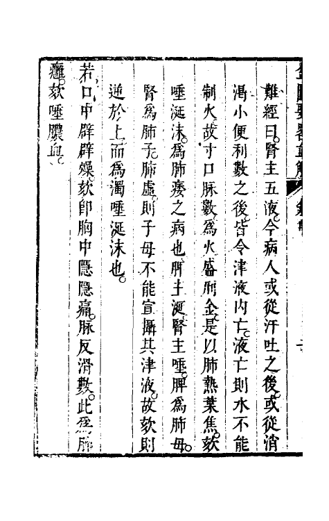 70278-金匮要略直解二 (清)程林撰.pdf_第3页