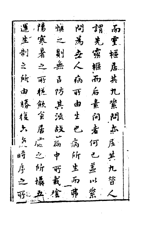 70169-灵枢经一 (清)张志聪集注.pdf_第3页