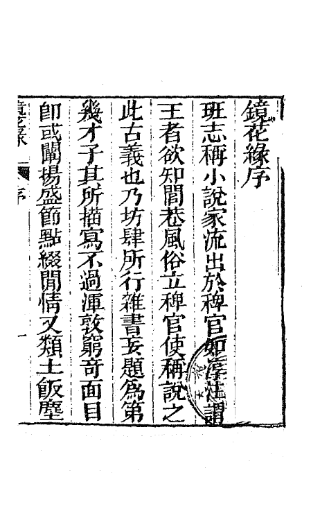 70943-镜花缘一 (清)李汝珍撰.pdf_第3页