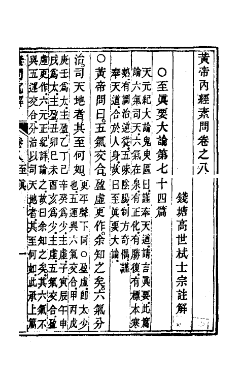 70187-黄帝素问直解八 (清)高世栻撰.pdf_第2页