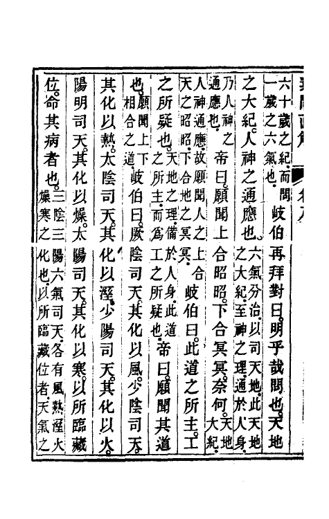 70187-黄帝素问直解八 (清)高世栻撰.pdf_第3页