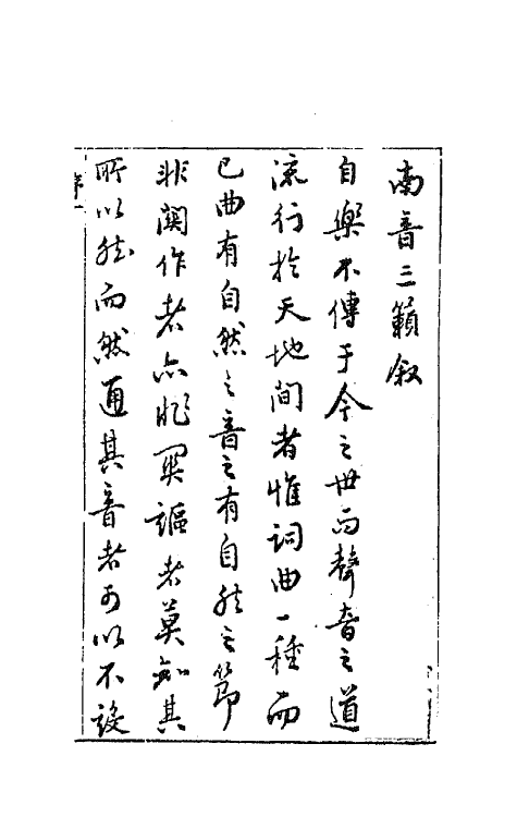 70901-南音三籁一 (明)凌濛初辑.pdf_第2页