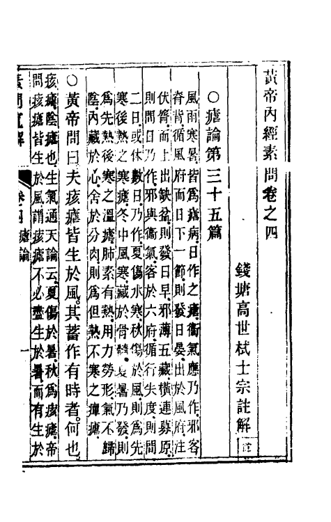 70185-黄帝素问直解四 (清)高世栻撰.pdf_第2页