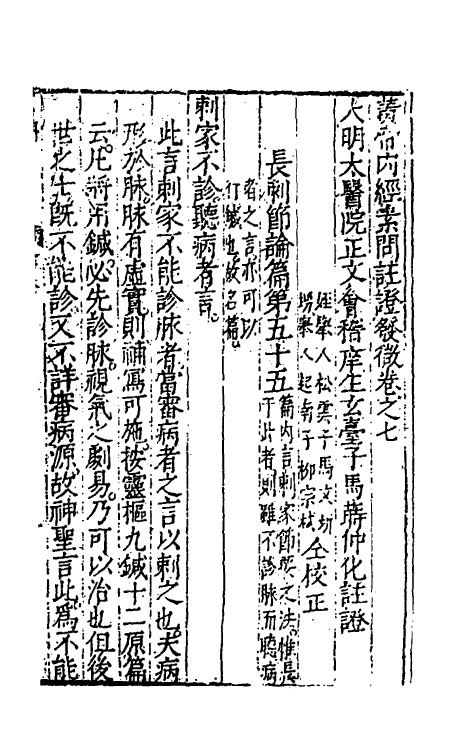 70145-黄帝内经素问注證发微七 (明)马莳撰.pdf_第2页