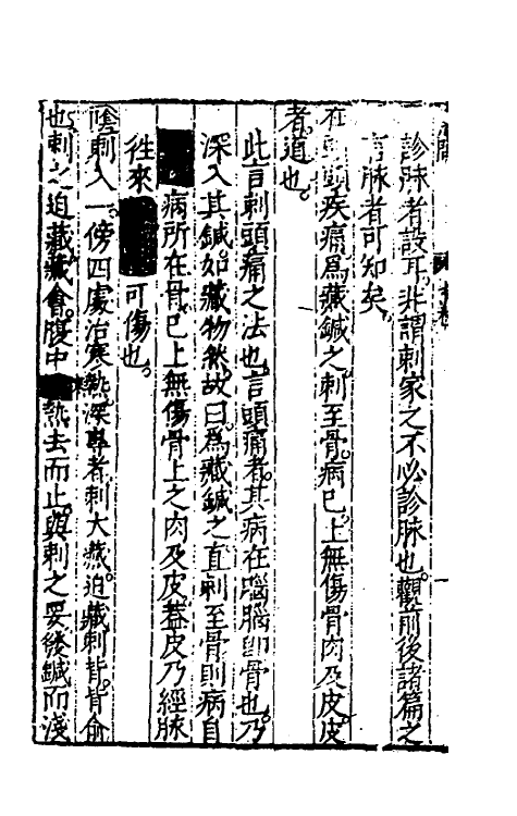 70145-黄帝内经素问注證发微七 (明)马莳撰.pdf_第3页