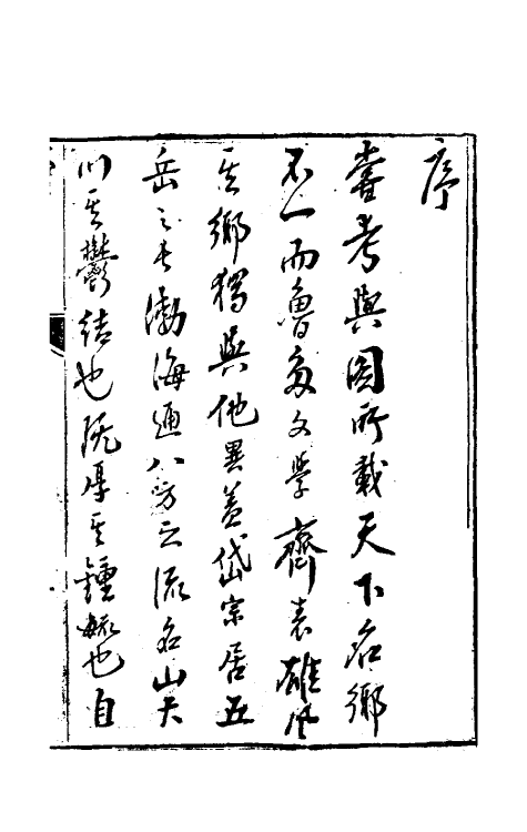 70611-乡园忆旧录一 (清)王培荀撰.pdf_第2页