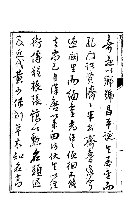 70611-乡园忆旧录一 (清)王培荀撰.pdf_第3页