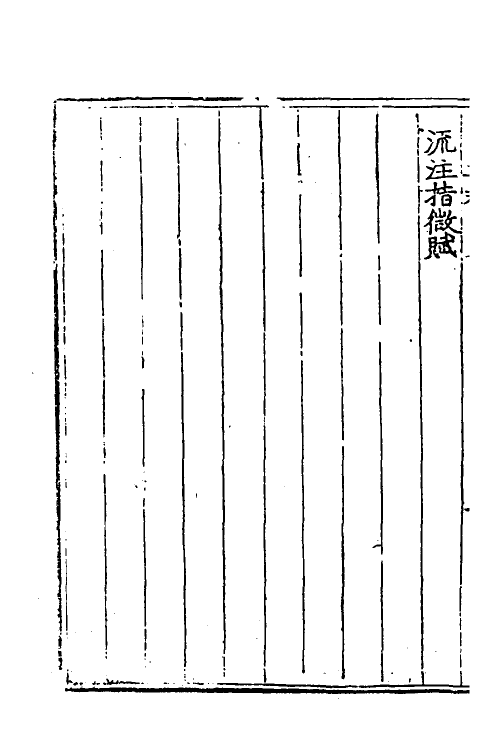 70347-针灸大成二 (明)杨继洲撰.pdf_第3页