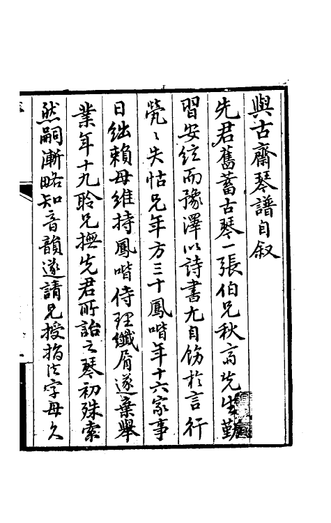 70515-与古斋琴谱一 (清)祝凤喈撰.pdf_第2页