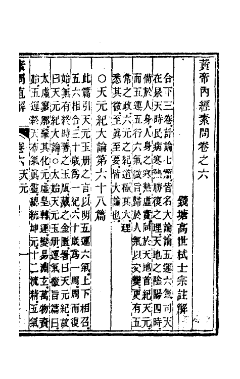 70186-黄帝素问直解六 (清)高世栻撰.pdf_第2页