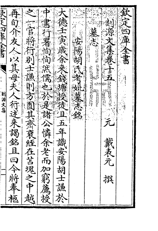 71019-剡源文集卷十五~卷十七 (元)戴表元.pdf_第3页