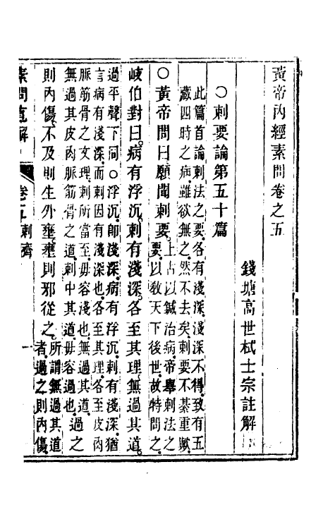 70182-黄帝素问直解五 (清)高世栻撰.pdf_第2页