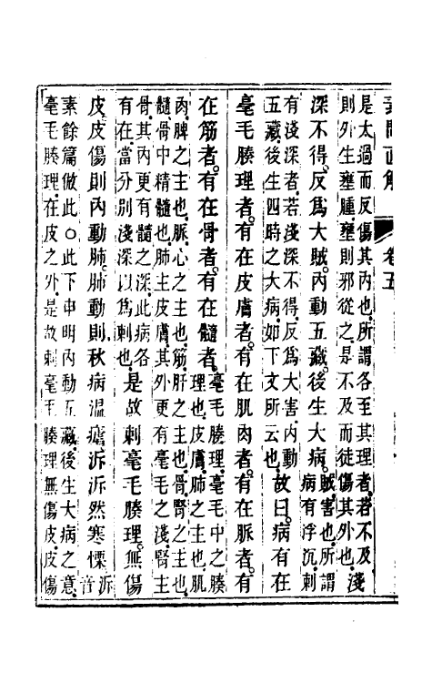 70182-黄帝素问直解五 (清)高世栻撰.pdf_第3页