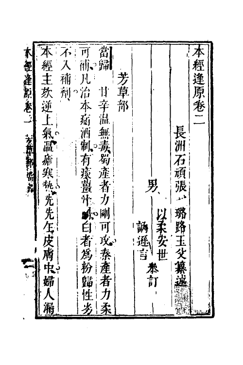 70338-本经逢原二 (清)张璐撰.pdf_第2页