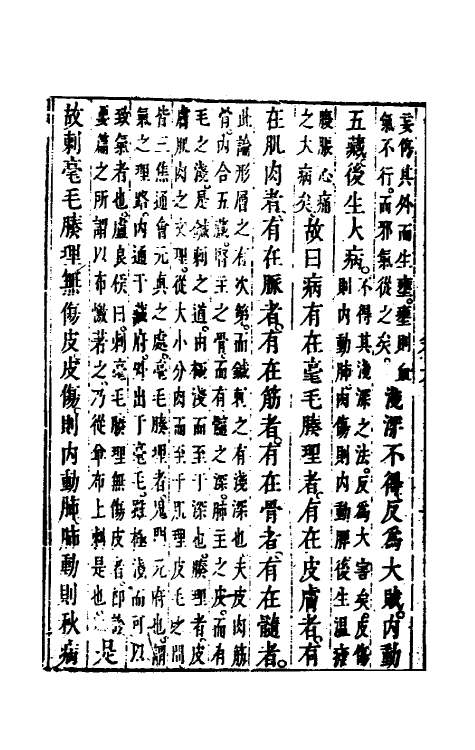 70167-黄帝内经素问六 (清)张志聪集注.pdf_第3页