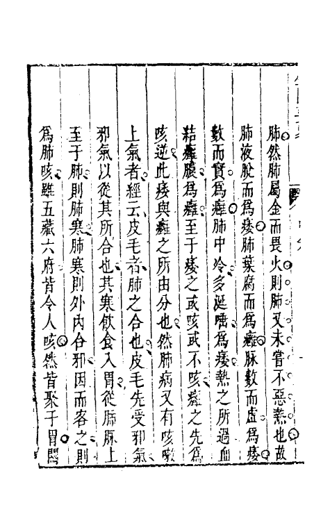 70288-金匮要略广注二 (清)李彣撰.pdf_第3页