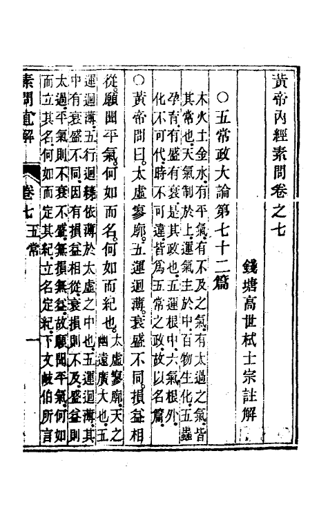 70183-黄帝素问直解七 (清)高世栻撰.pdf_第2页