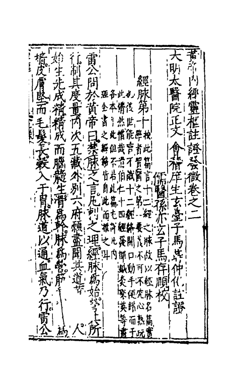 70157-黄帝内经灵枢注證发微二 (明)马莳撰.pdf_第2页