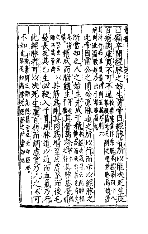 70157-黄帝内经灵枢注證发微二 (明)马莳撰.pdf_第3页