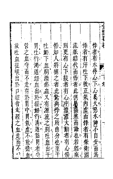 70289-金匮要略广注三 (清)李彣撰.pdf_第3页