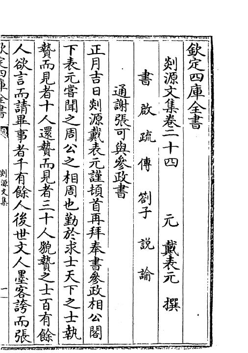 71020-剡源文集卷二十四~卷二十六 (元)戴表元.pdf_第2页