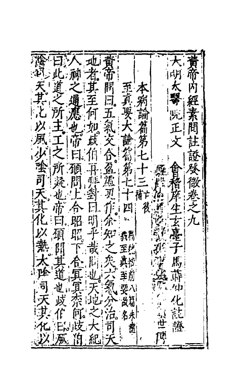 70152-黄帝内经素问注證发微九 (明)马莳撰.pdf_第2页