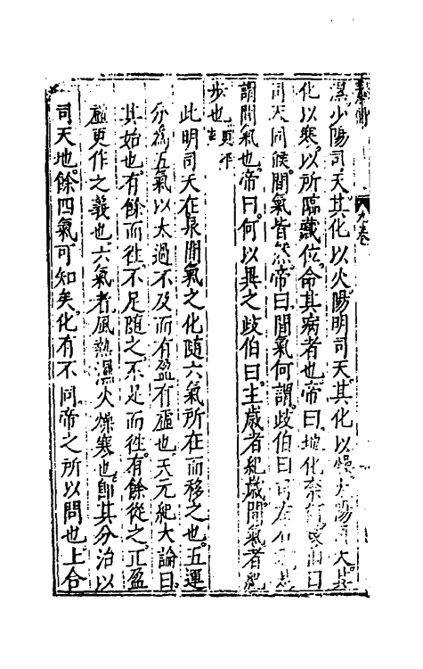 70152-黄帝内经素问注證发微九 (明)马莳撰.pdf_第3页