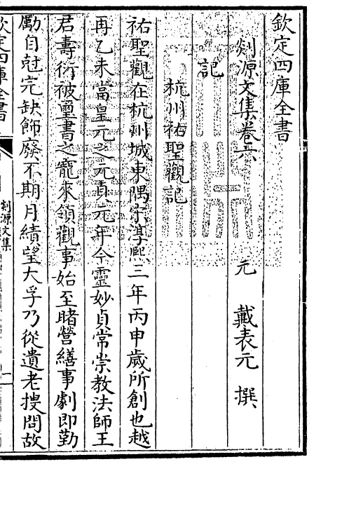 71018-剡源文集卷六~卷八 (元)戴表元.pdf_第3页