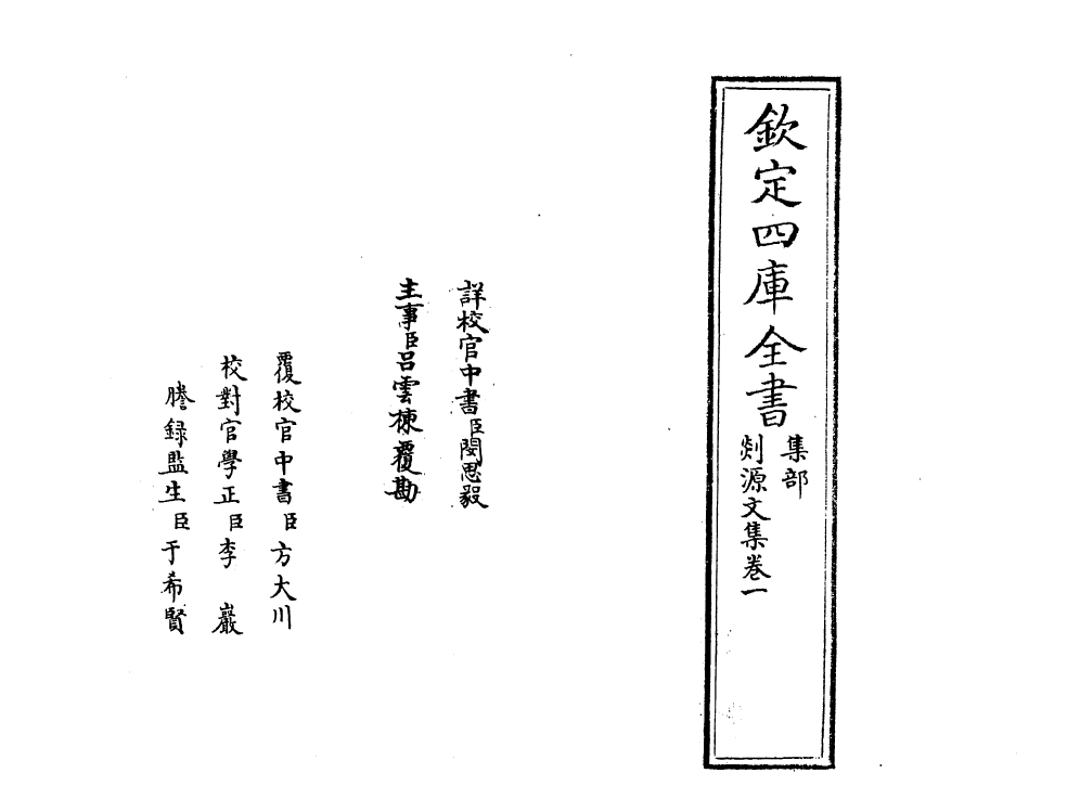 71011-剡源文集卷一~卷二 (元)戴表元.pdf_第2页